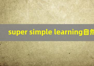 super simple learning自然拼读